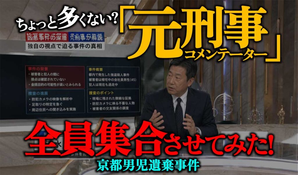 「元刑事」コメンテーター一覧【京都男児遺棄事件で解説】