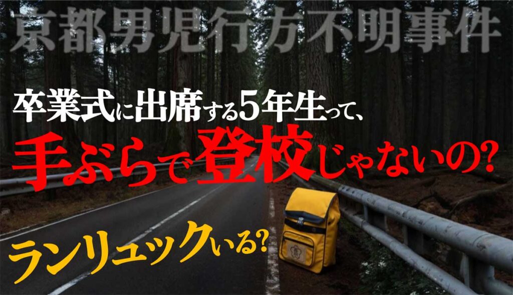 【京都行方不明】5年生は卒業式に手ぶらで出席?ランリュックいる?