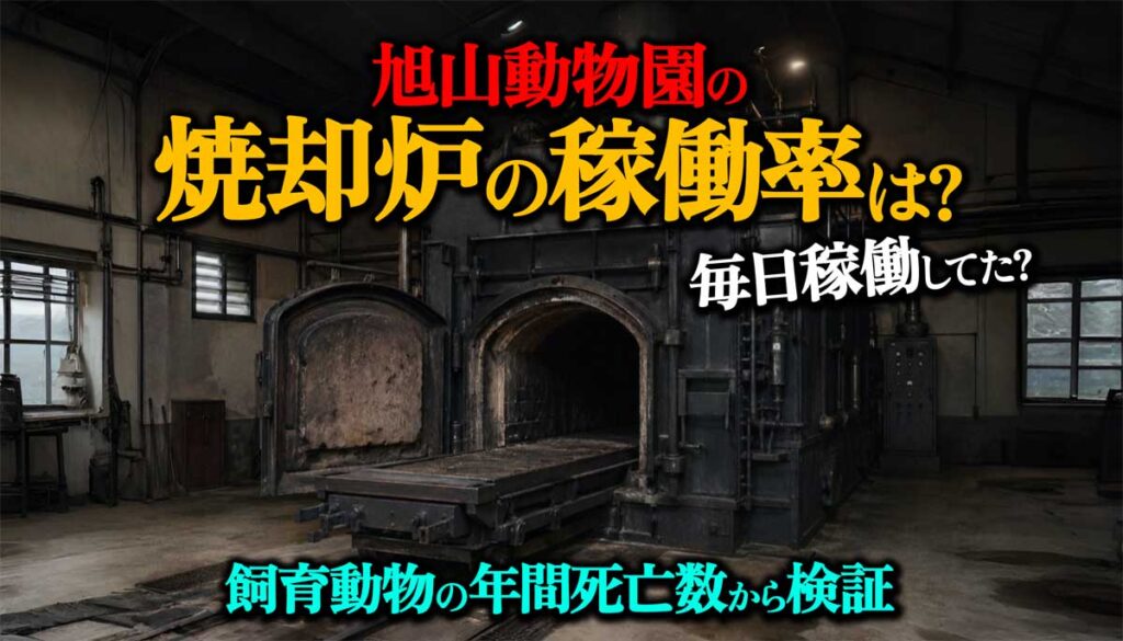 旭山動物園の焼却炉の稼働率は?飼育動物の年間死亡数から検証