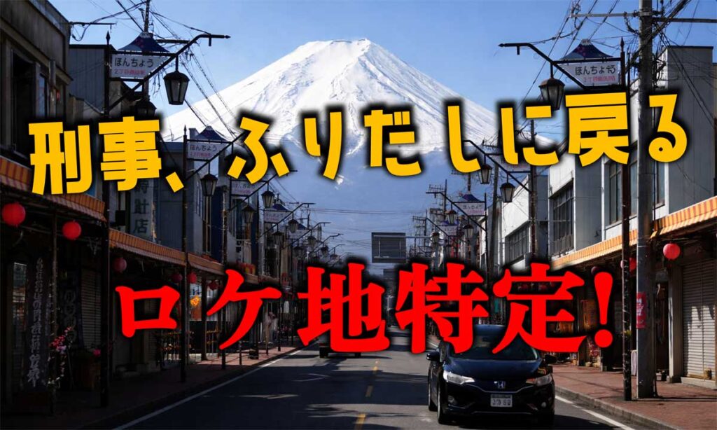 【刑事、ふりだしに戻る】ロケ地は山梨県富士吉田市!