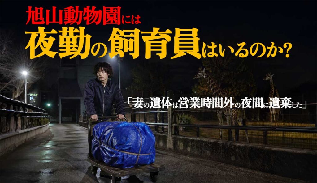 旭山動物園営業時間外の夜間に飼育員等職員は残っているか?