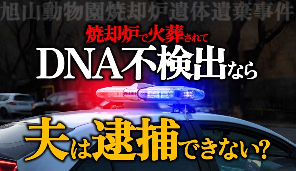 旭山動物園焼却炉遺体遺棄事件で夫逮捕か?不起訴の可能性大か?