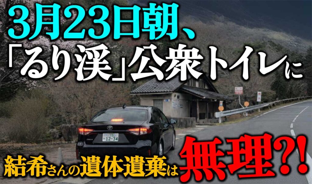 3月23日朝「るり渓」公衆トイレに遺棄は無理?安達結希【京都行方不明】