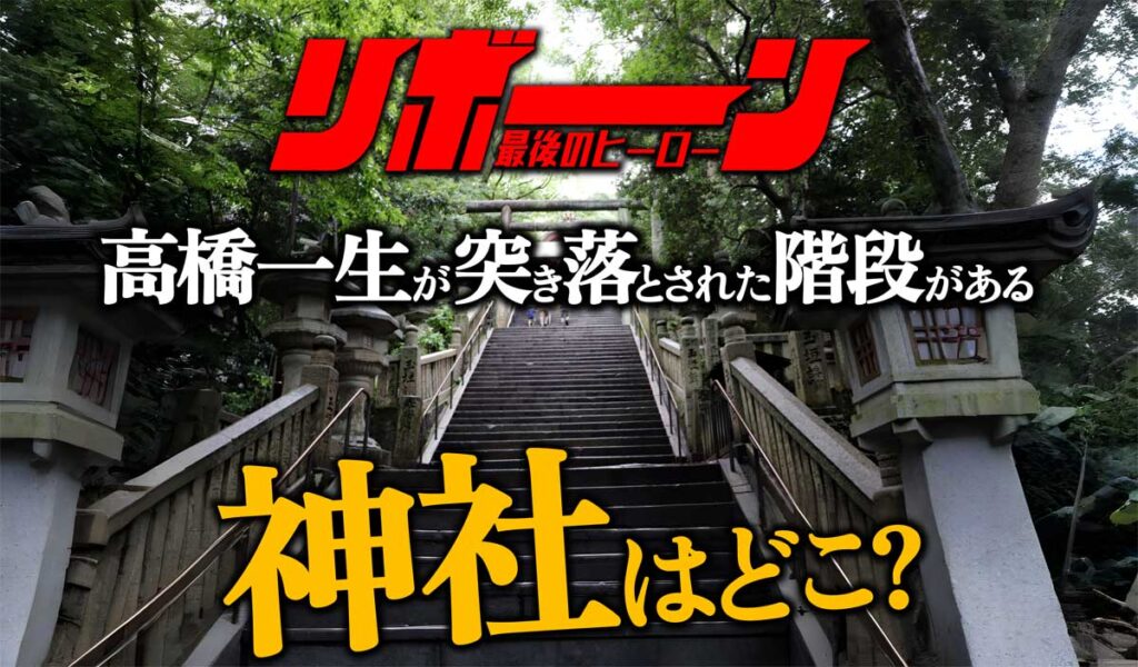 【リボーン・ロケ地特定】高橋一生が突き落とされた神社はどこ?