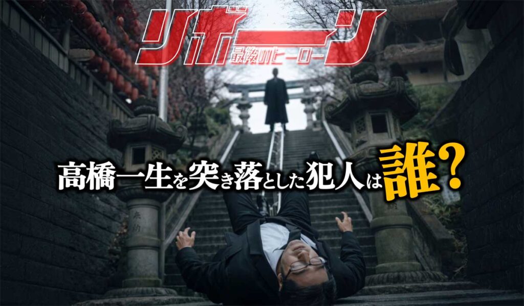 【リボーン】根尾光誠(高橋一生)を突き落とした犯人は誰?