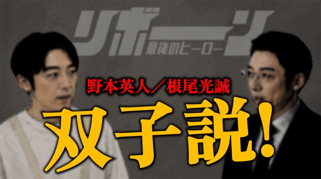 【リボーン】高橋一生演じる根尾光誠と野本英人、双子説!