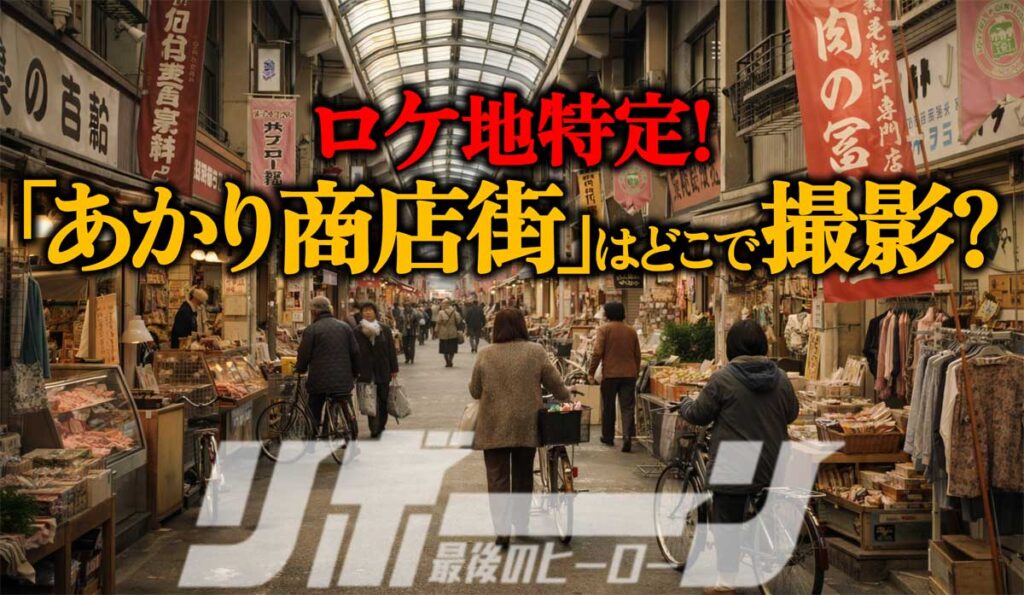 【リボーン・ロケ地特定】「あかり商店街」はどこで撮影?