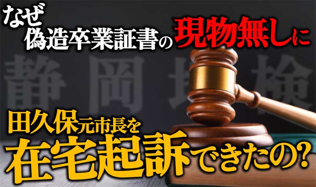 静岡地検はなぜ田久保元伊東市長を在宅起訴できたのか?