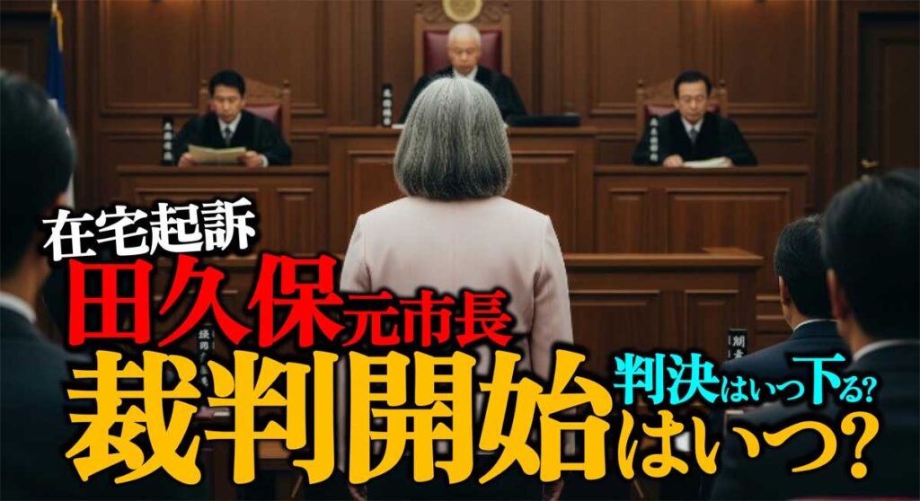 【在宅起訴の田久保元市長】裁判開始はいつ?判決が下るのは?
