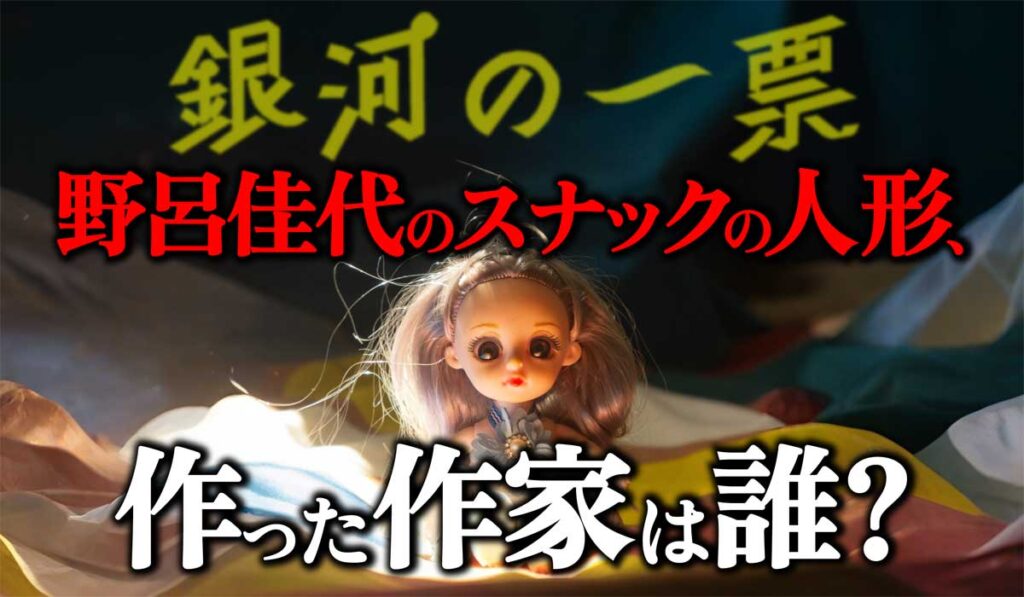 【銀河の一票】月岡あかり(野呂佳代)の店の人形の作家は誰?
