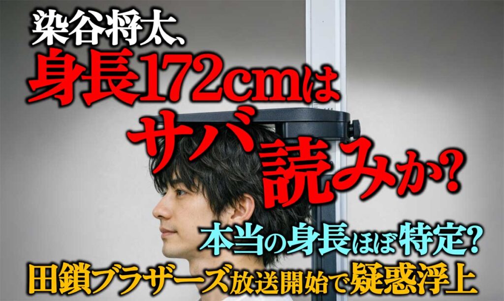 【本当の身長ほぼ特定?】染谷将太172cmはサバ読みか?田鎖ブラザーズ放送開始で疑惑浮上