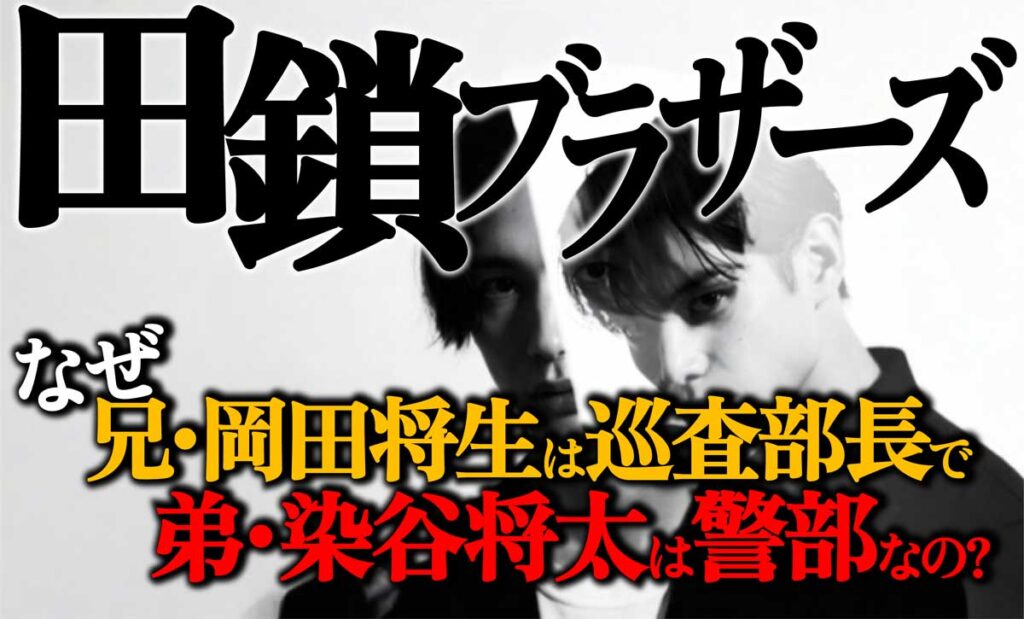 【田鎖ブラザーズ】なぜ兄は巡査部長で検視官の弟は警部なの?