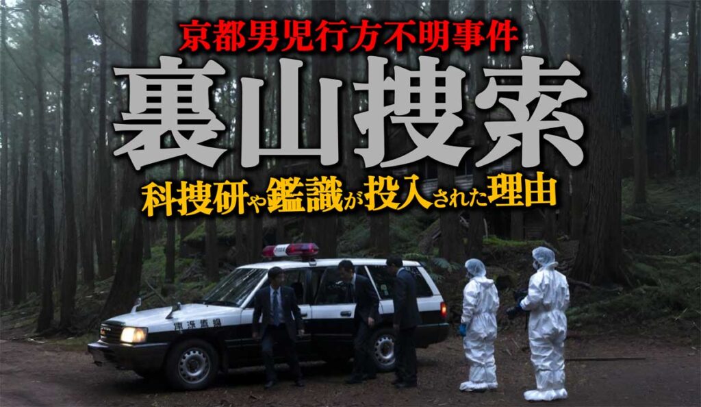 【京都行方不明】安達結希さん宅裏山捜索になぜ科捜研投入?