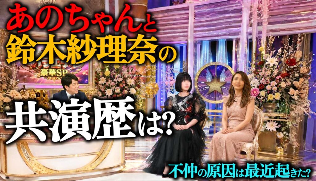 鈴木紗理奈とあのちゃん過去の共演歴は?最近何かあった可能性