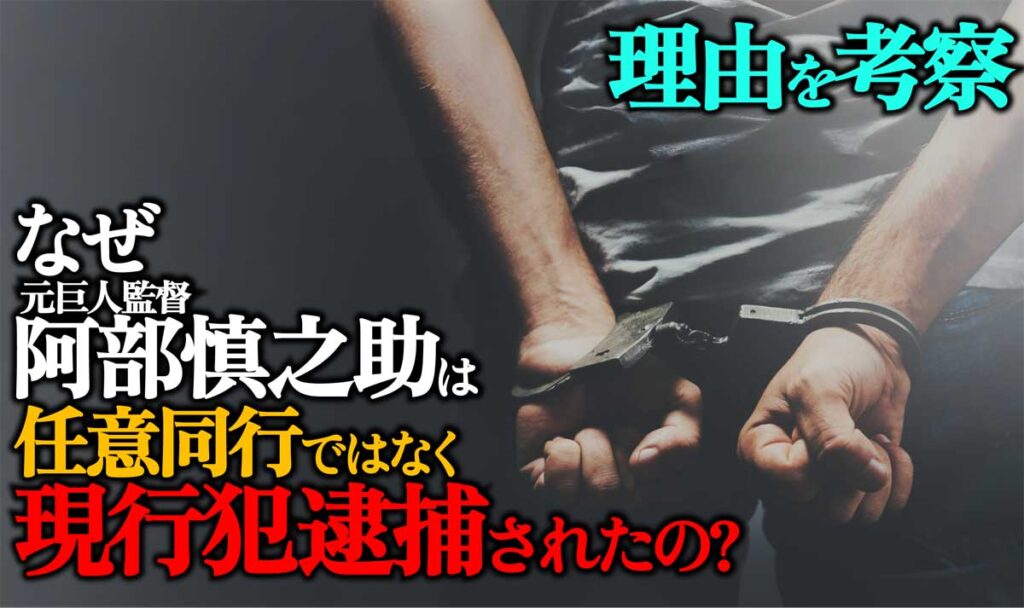 なぜ阿部慎之助は任意同行ではなく現行犯逮捕?理由は?