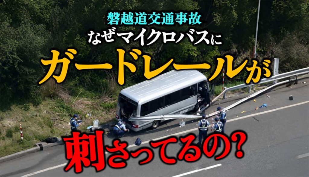 【磐越道事故】なぜマイクロバスにガードレールが刺さった?理由は?