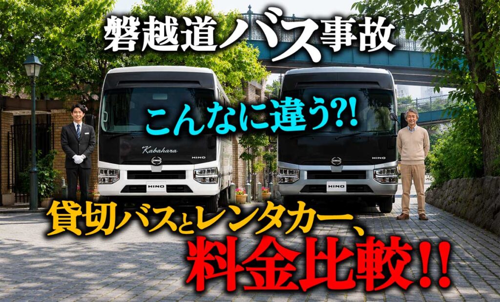 【磐越道事故】貸し切りバスとマイクロバスレンタカー料金比較