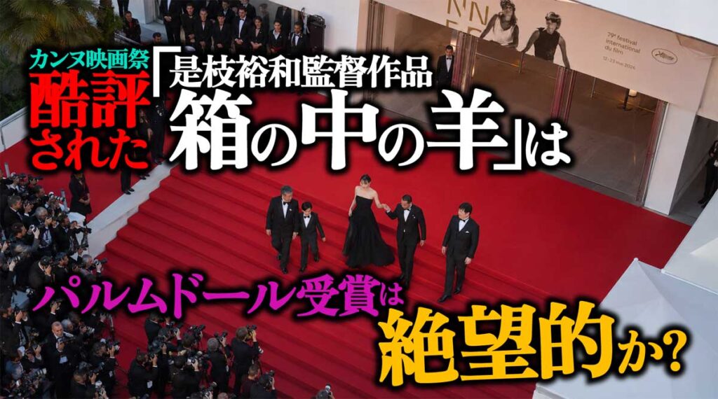 カンヌ酷評の「箱の中の羊」パルムドール受賞は絶望的か?
