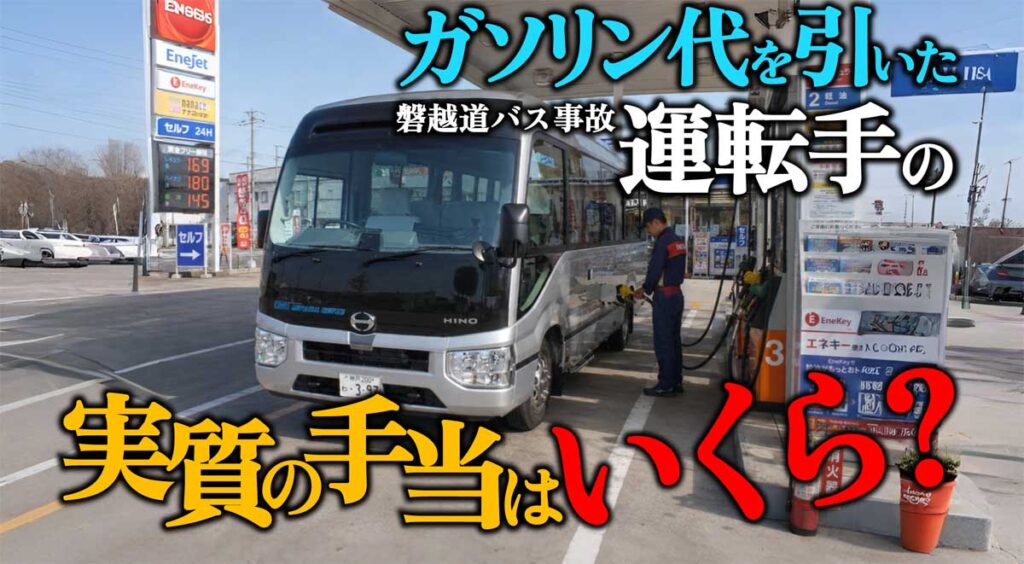【磐越道バス事故】ガソリン代を引いた運転手の手当は実質いくら?