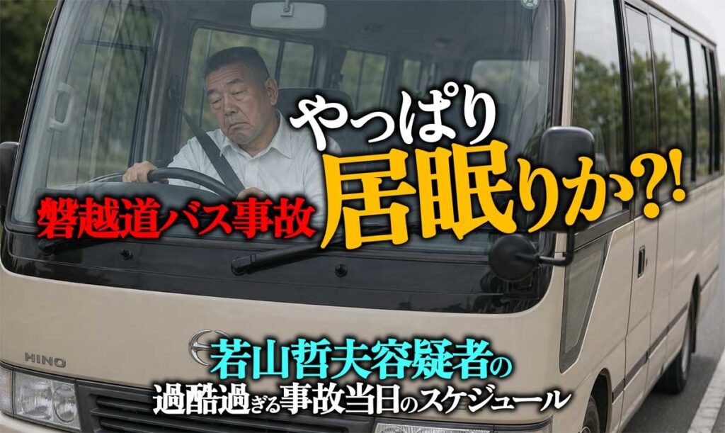 【磐越道バス事故】若山哲夫運転手「居眠り」か?過酷日程を検証