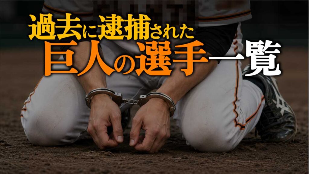 【読売ジャイアンツ】過去における巨人軍の逮捕者一覧