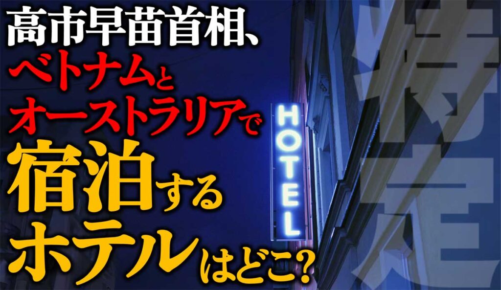 【特定】高市首相ベトナムとオーストラリアの宿泊ホテルはどこ?
