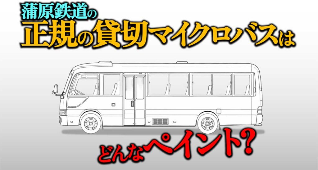 【画像】蒲原鉄道の正規貸切マイクロバスはどんな車両?【磐越道事故】