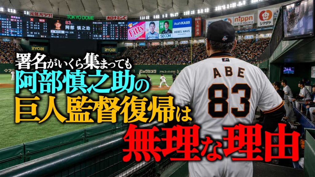 【署名は無意味?】阿部慎之助の即時巨人監督復帰は無理か?