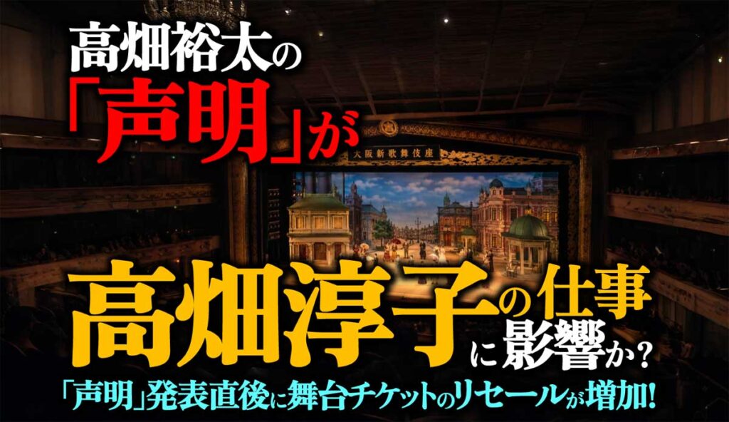 高畑淳子に影響?裕太「声明」直後に舞台チケットのリセール増加!