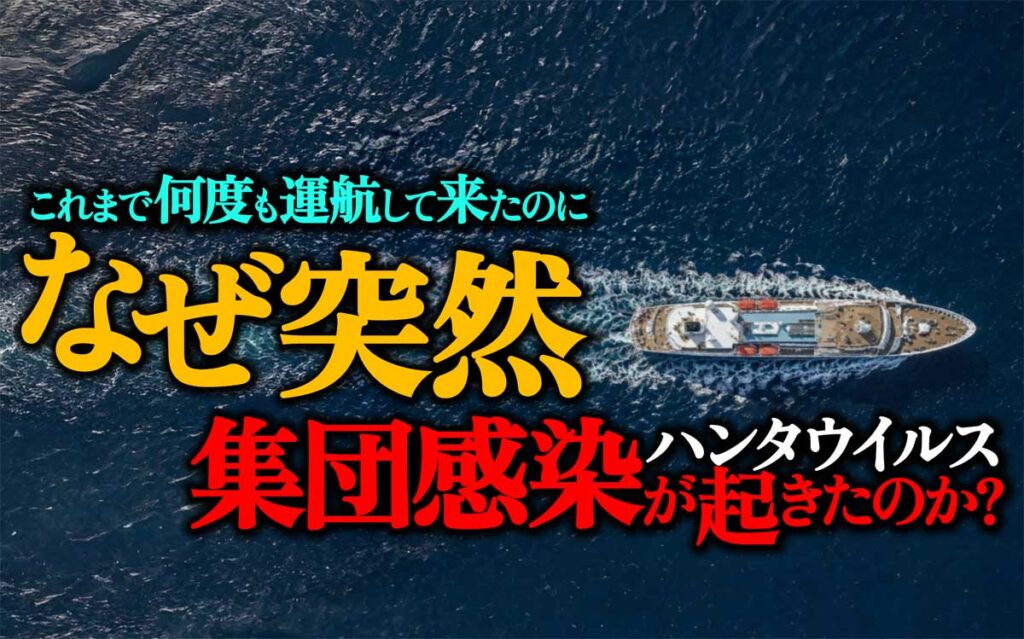 なぜ突然クルーズ船でハンタウイルス集団感染が起きた?理由は?