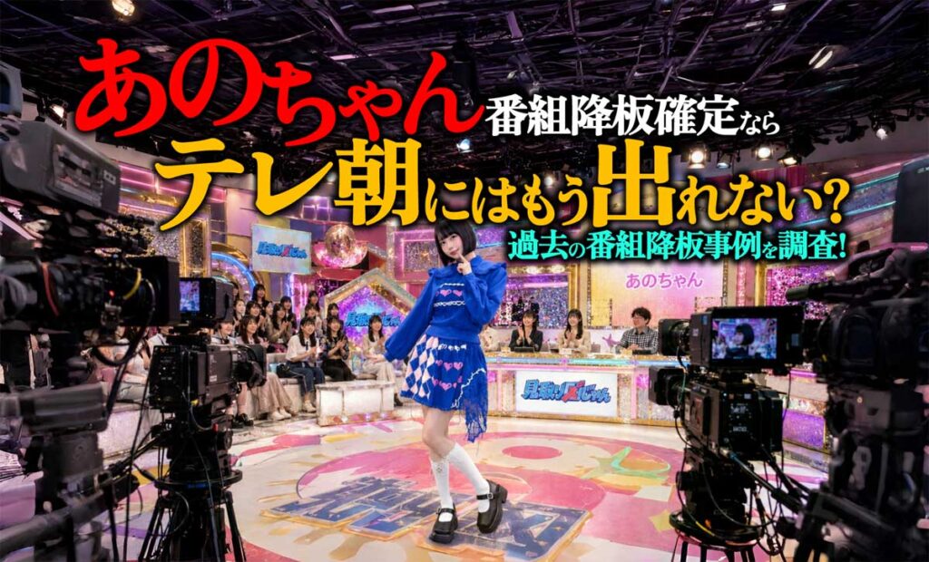 あのちゃん不信感から番組降板宣言!テレ朝にもう出れない?