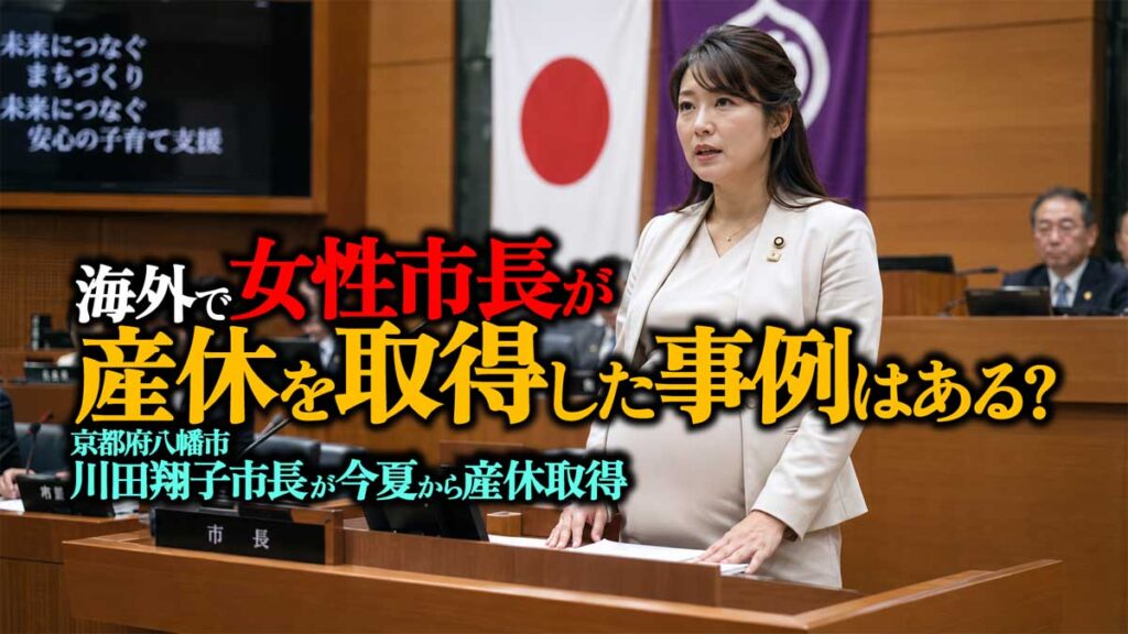 海外で女性市長が出産し、産休を取得した事例はある?
