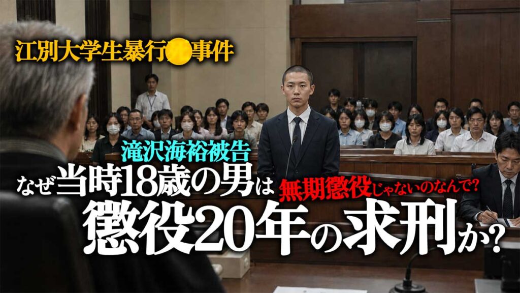 【江別大学生暴行】なぜ当時18歳の男は懲役20年の求刑か?無期懲役でない理由