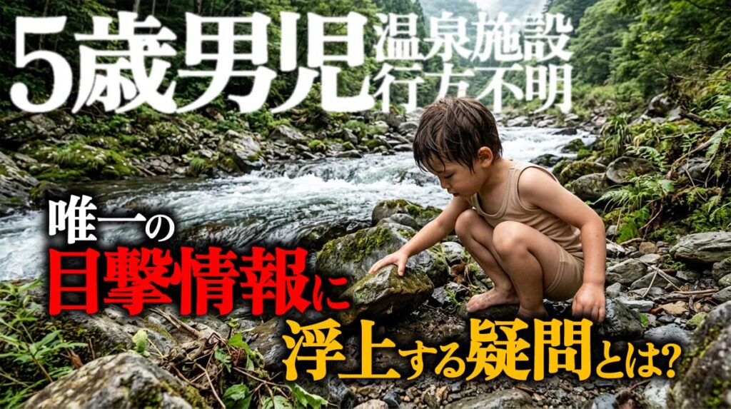 【温泉施設5歳行方不明】唯一の目撃情報に浮上する疑問とは?