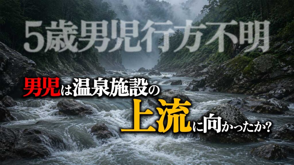 【霧島市5歳行方不明】男児は温泉施設の上流に向かったか?