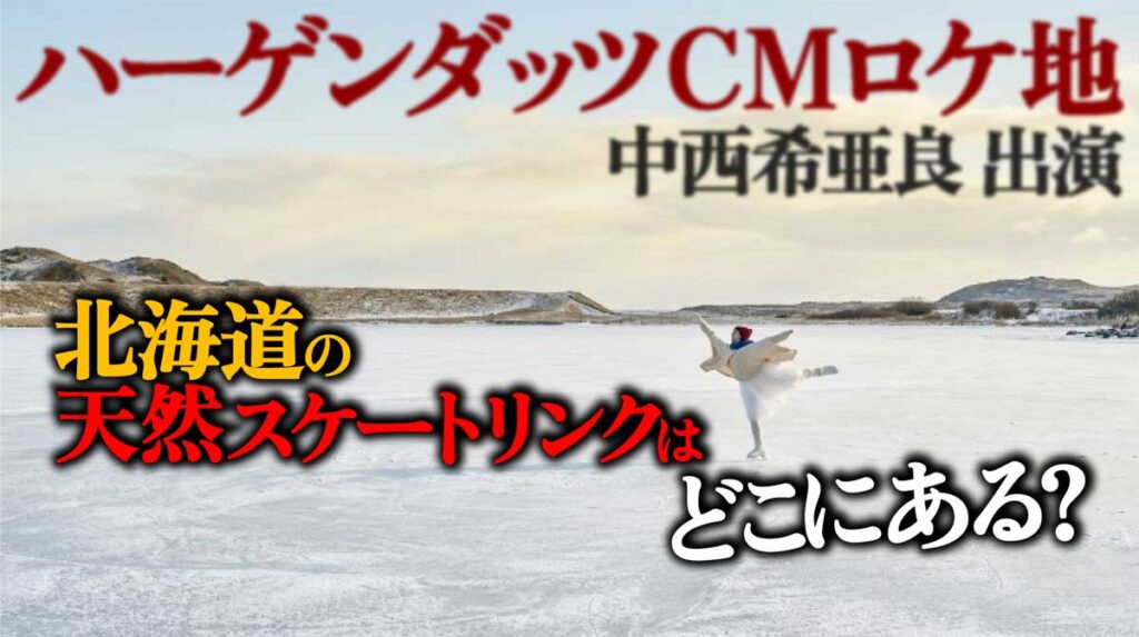 【ハーゲンダッツCMロケ地】北海道のスケートリンクはどこ?中西希亜良出演
