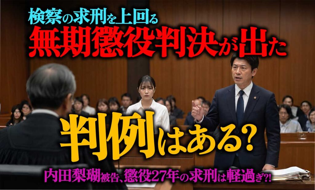 検察の求刑を上回る無期懲役判決が出た裁判員裁判の判例は?