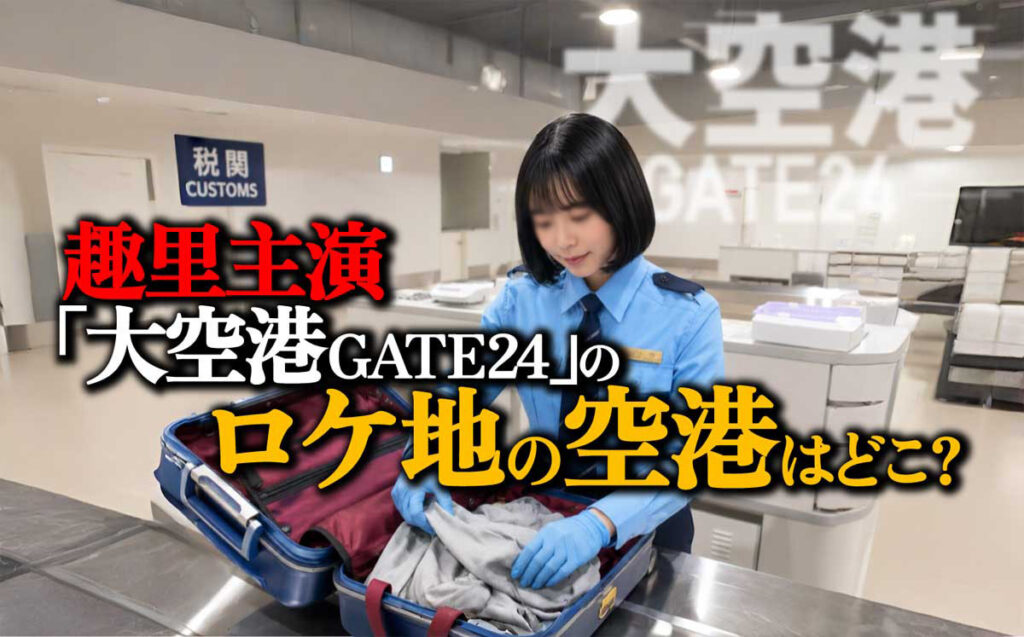 【趣里主演】「大空港～GATE24～」のロケ地空港はどこ?