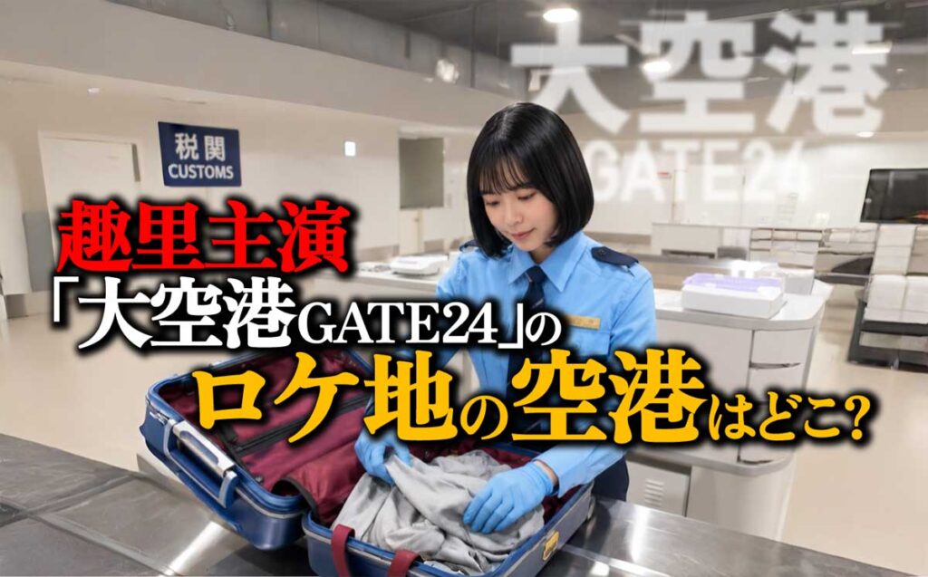 【趣里主演】「大空港～GATE24～」のロケ地空港はどこ?