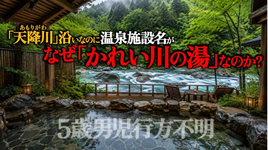 「天降川」沿いなのになぜ「かれい川の湯」?川が違う理由