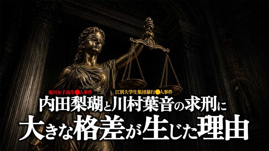 【懲役27年内田梨瑚、無期懲役川村葉音】なぜ求刑に格差?