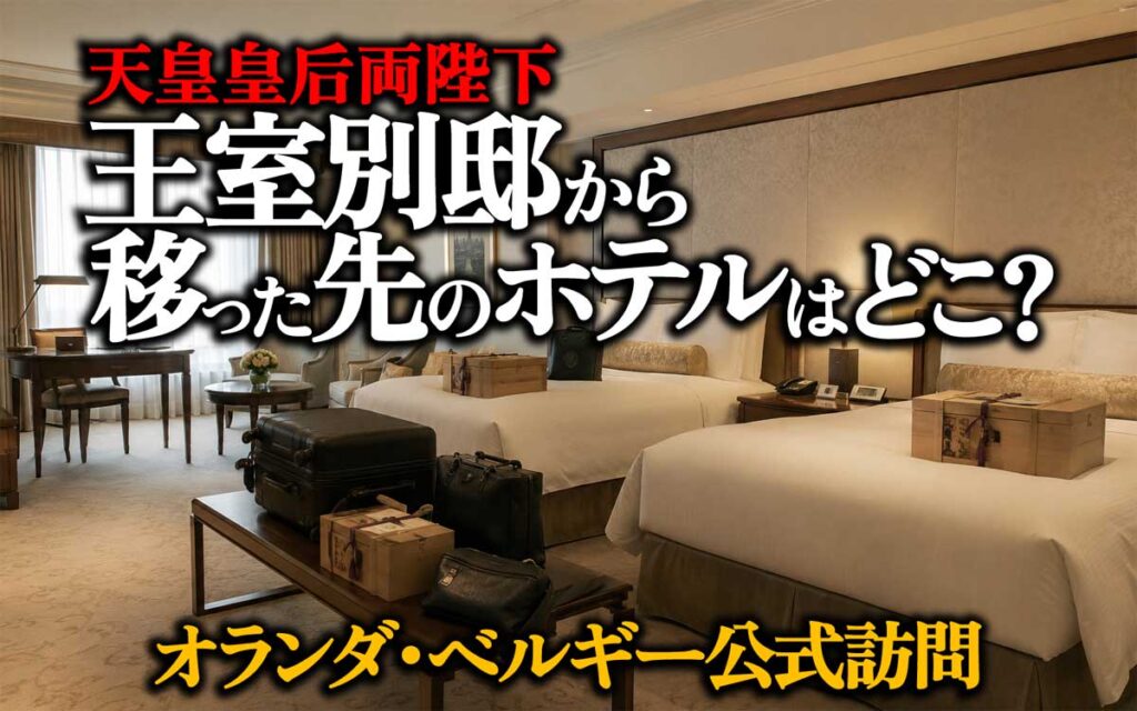 天皇皇后両陛下のオランダ・ベルギー宿泊ホテルはどこ?