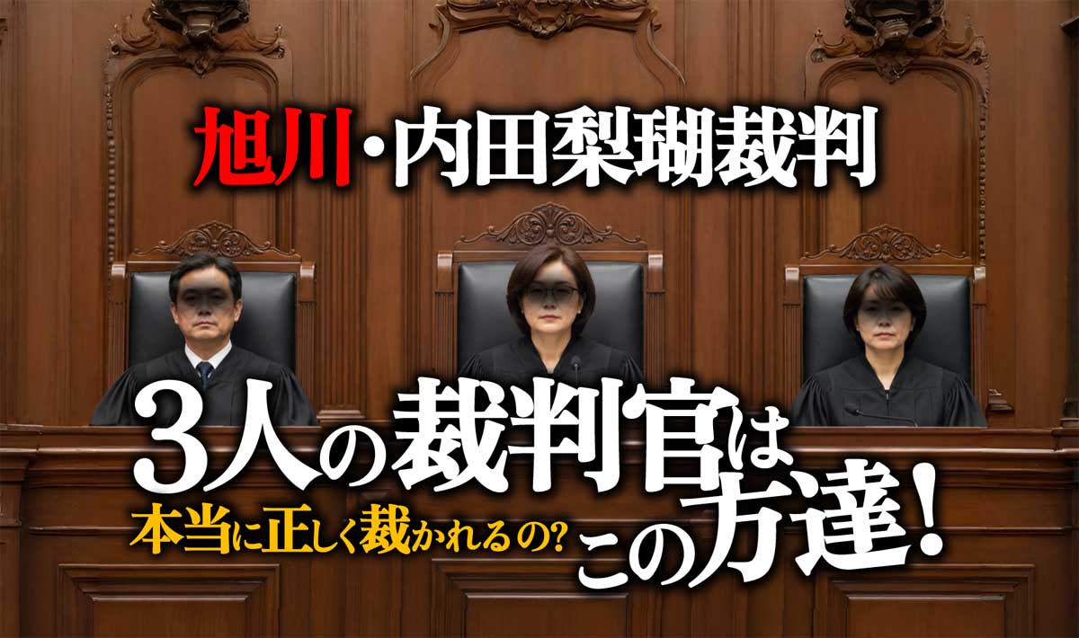 【画像有】内田梨瑚の事件、旭川地方裁判所の裁判官は誰?