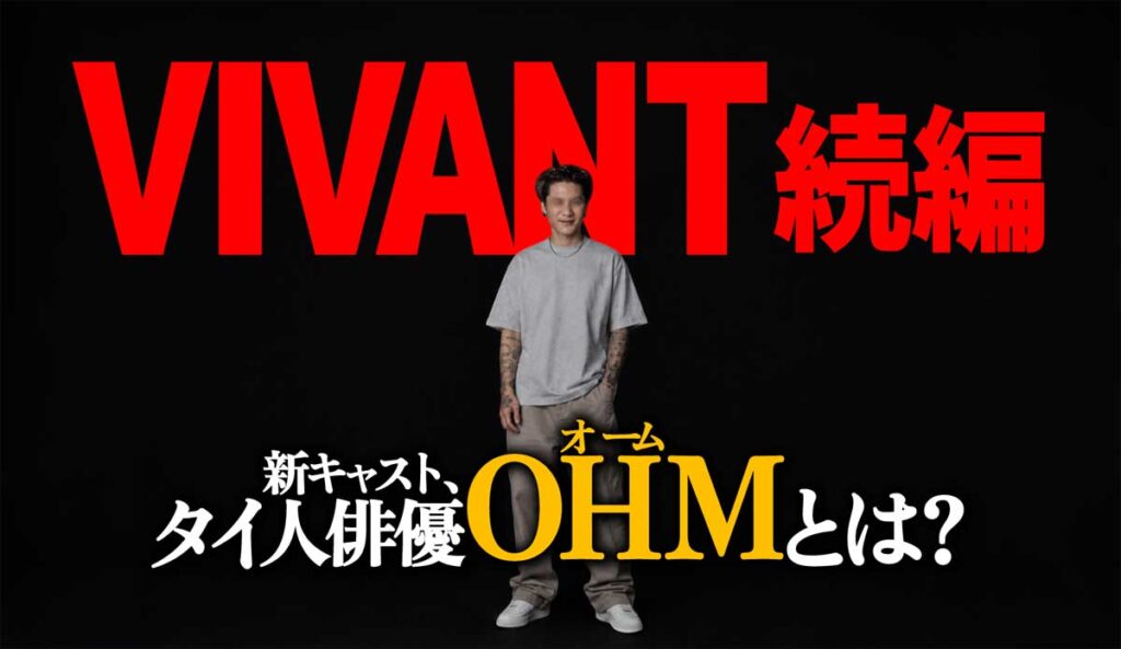 【VIVANT2新キャスト】タイ人俳優OHM(オーム)とは?
