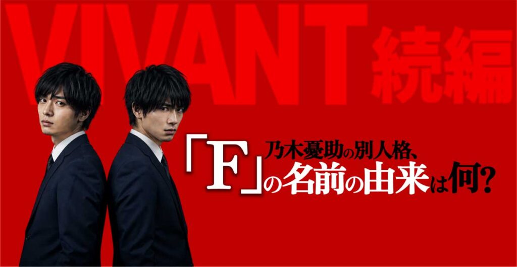 【VIVANT乃木憂助】別人格の名前はなぜ「F」?由来は?