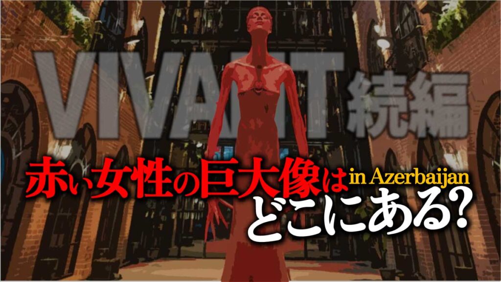 【VIVANT2ロケ地】赤い女性の巨大像はどこにある?inアゼルバイジャン