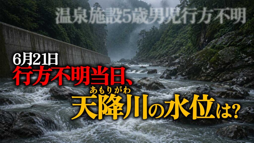 【温泉施設5歳男児行方不明】6月21日当日の川の水位は?
