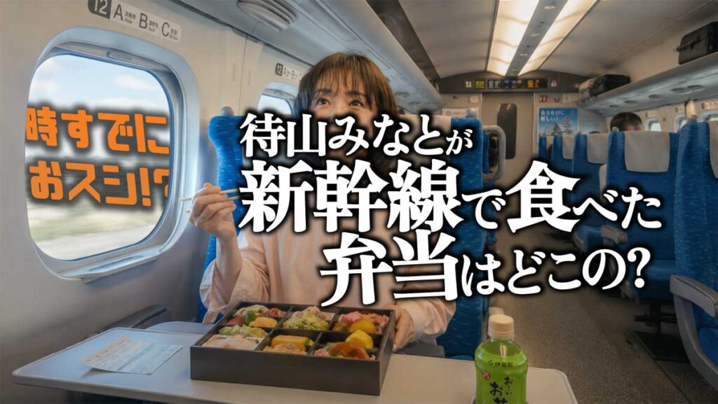 【時すでにおスシ】待山みなとが新幹線で食べた弁当はどこの?