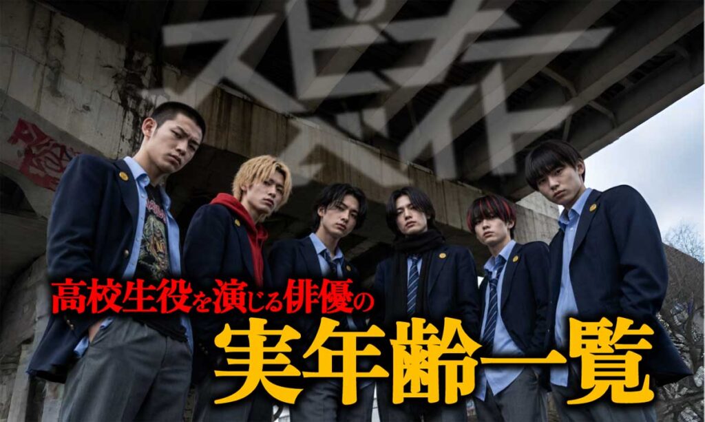【スピナーベイト】高校生役を演じる俳優の実年齢一覧