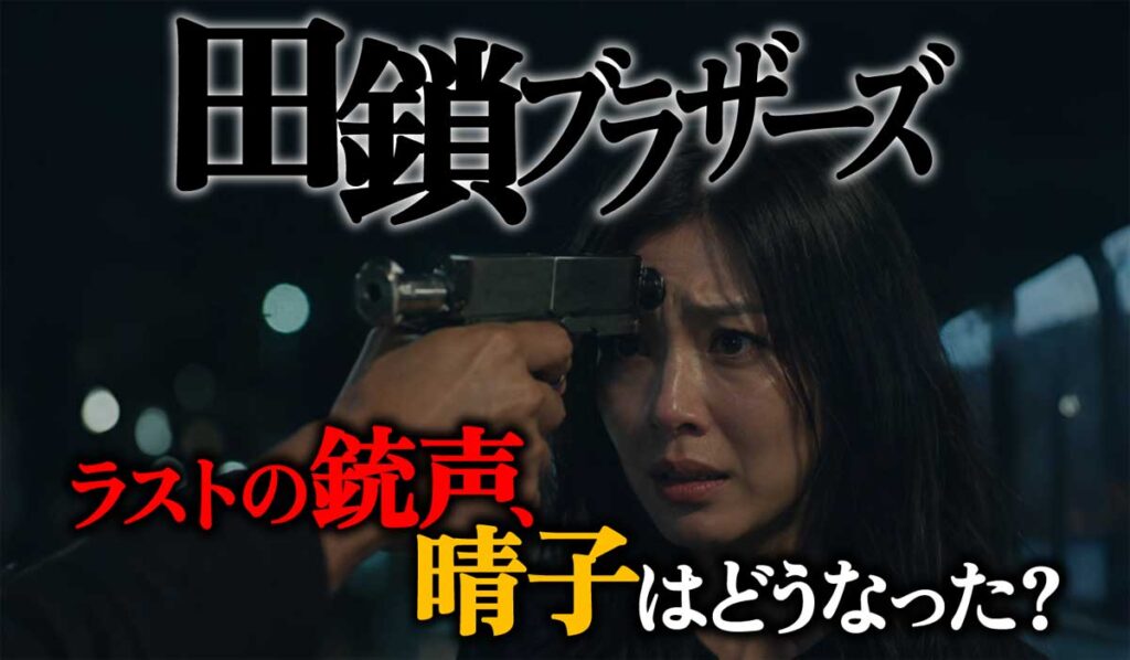 ラストの銃声、晴子はどうなった?【田鎖ブラザーズ最終回考察】